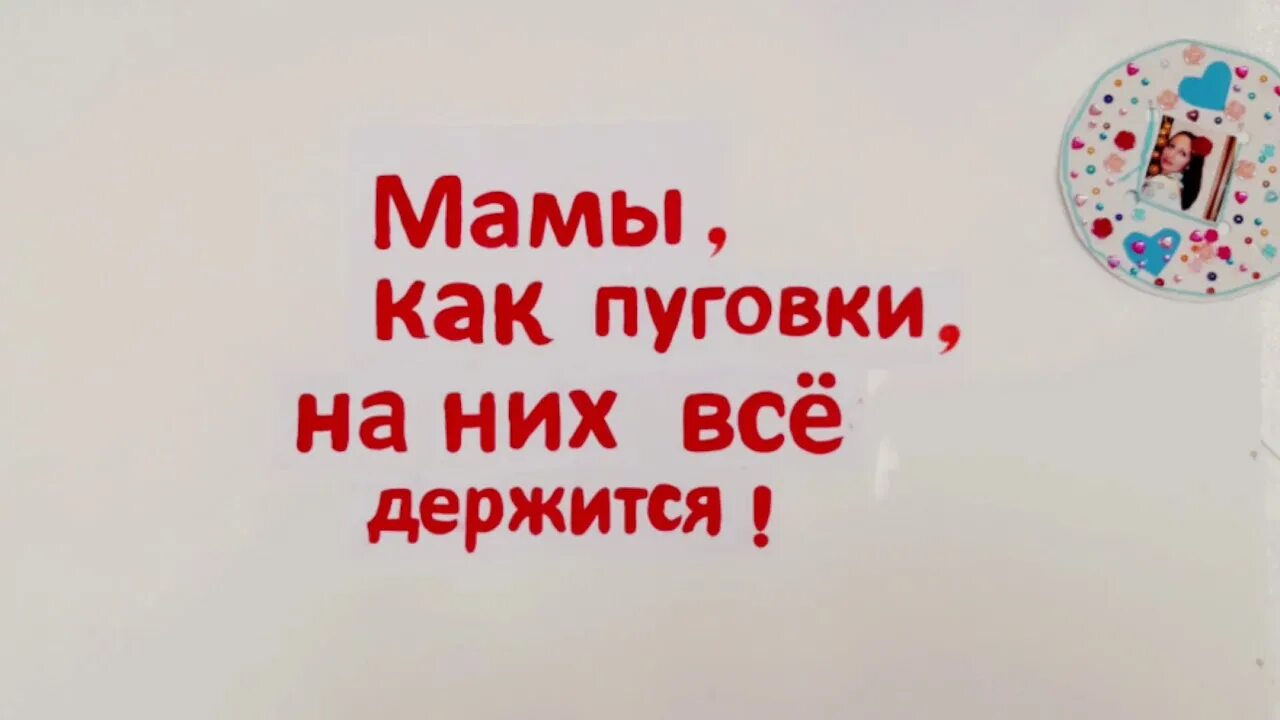 Мама как пуговка на ней все держится. Мама как пуговка на ней все держится. Надпись мамы они как пуговицы на них все держится. Мамы как пуговки надпись. Мамы как пуговки надпись.