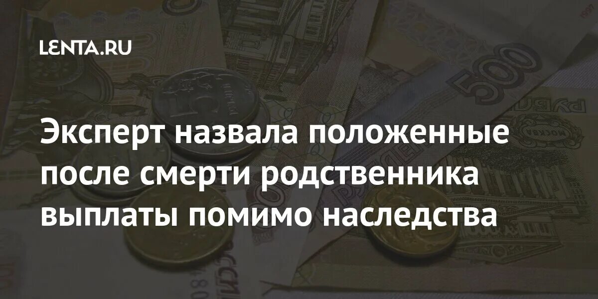 Выплаты родственникам участников сво. Выплаты родственникам погибшего картинка. Как получить накопления в банке после смерти родственника?.