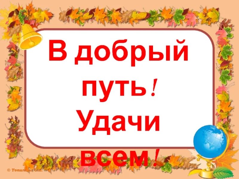 Слова в добрый путь. В добрый путь. В добрый путь дорогие ребята. Надпись в добрый путь. В добрый путь картинки.