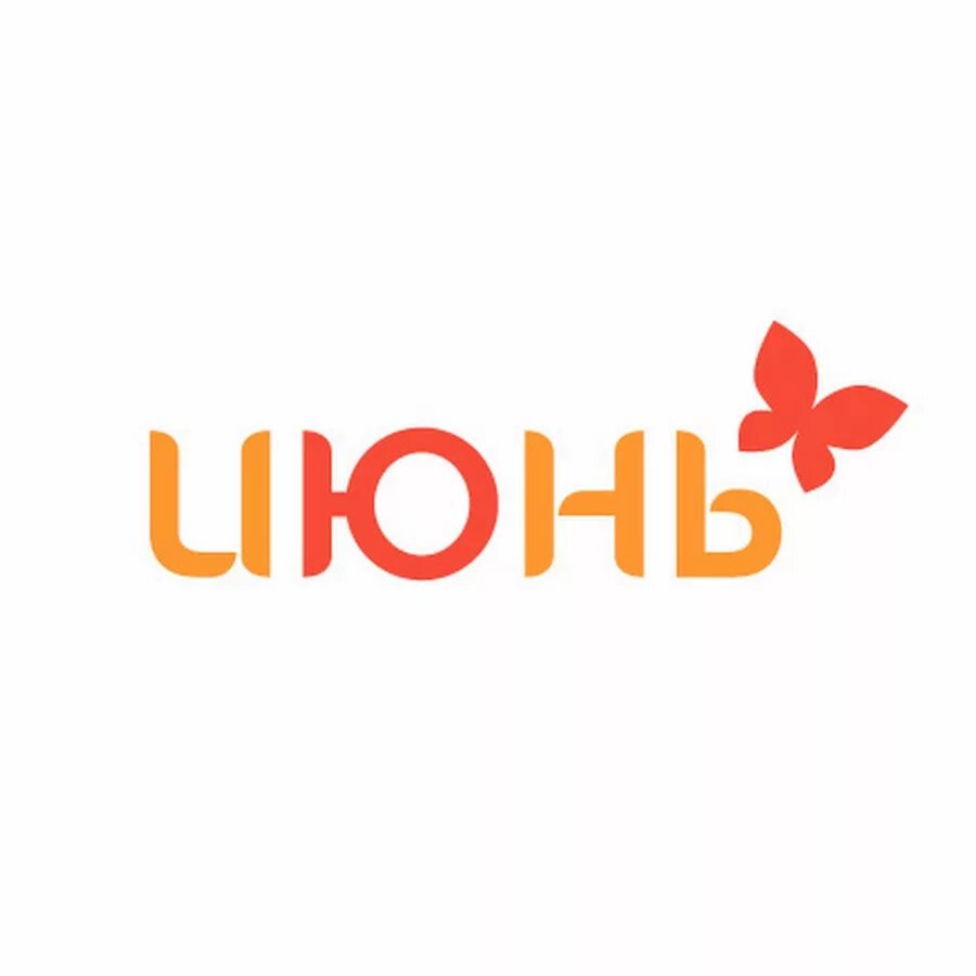 Слово июньский. Тц июнь логотип. Надпись июнь июль август. Слово июньский. Слово июньский.