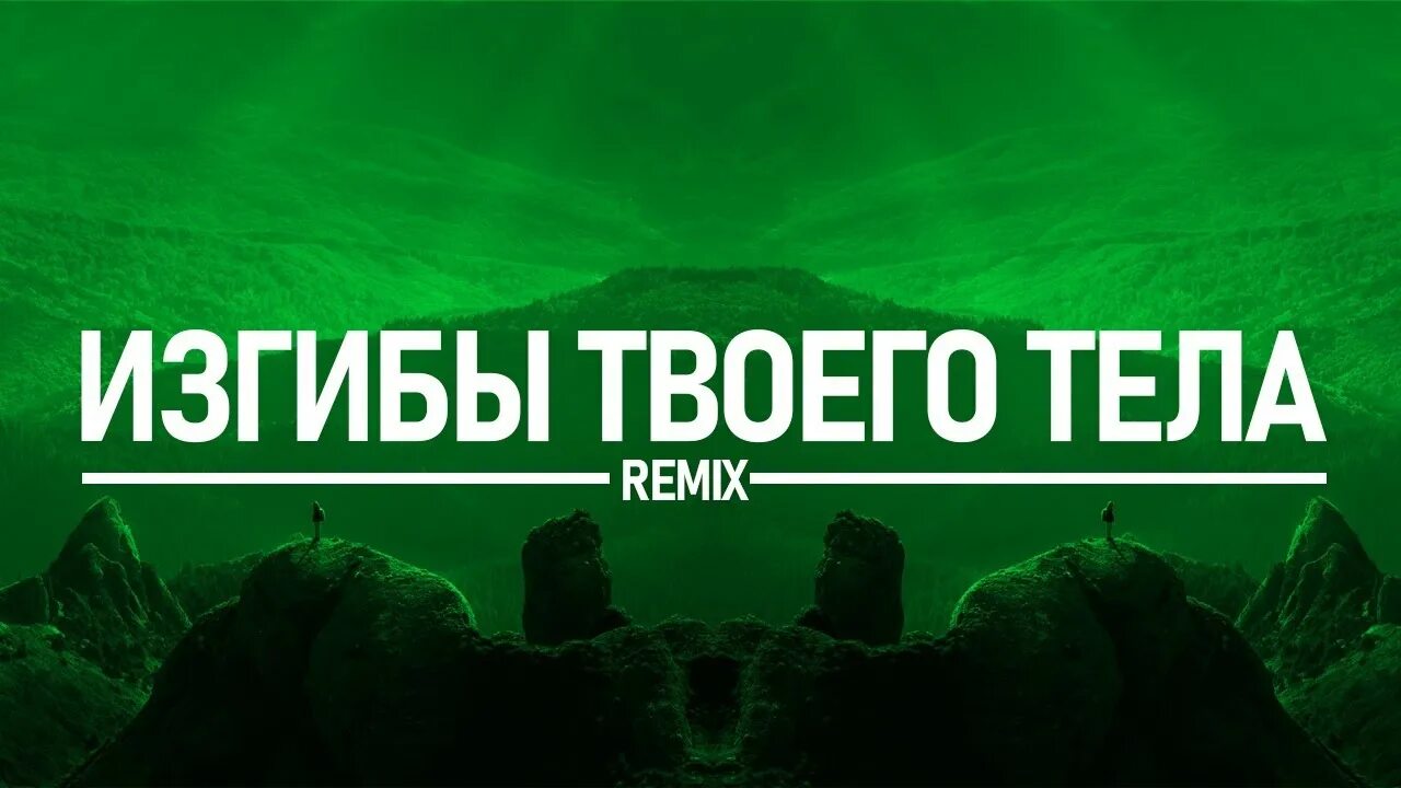 Изгибы твоего тела Buga. Buga - изгибы твоего тела (Remix). Эти изгибы твоего тела меня сводят до предела. Buga - изгибы твоего тела картинка. Песни эти изгибы твоего тела меня сводят