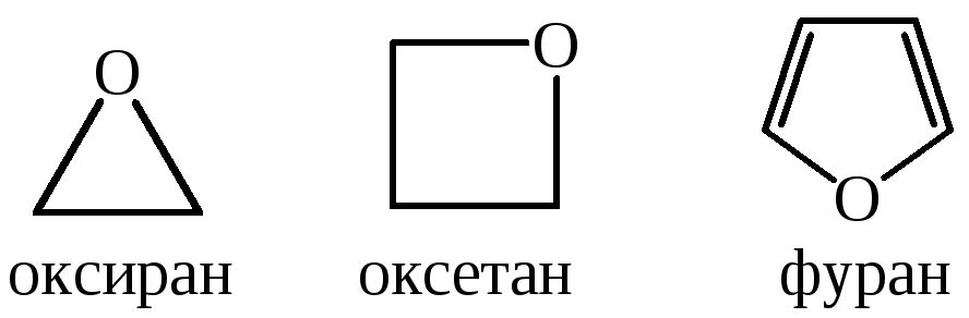 Молекула окиси этилена. Структурная формула гетероциклических соединений. Оксиран структурная формула. Оксиран. Оксиран.