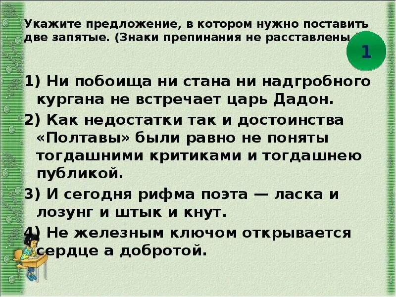 Предложение в котором нужно поставить 2 запятые. Необходимо поставить 2 запятые правило. Ни побоища ни стана ни надгробного Кургана не встречает царь Дадон. Два однородных члена нужно ставить запятую. Почему в предложении нужны 2 запятые