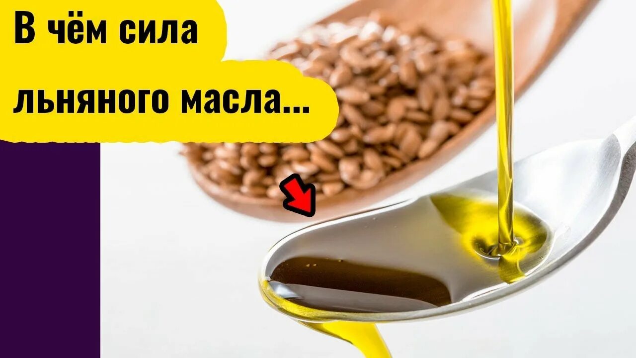 Лен от холестерина. Льняное масло. Льняное масло польза. Льняное масло холестерин при высоком. Льняное масло холестерин убирает.