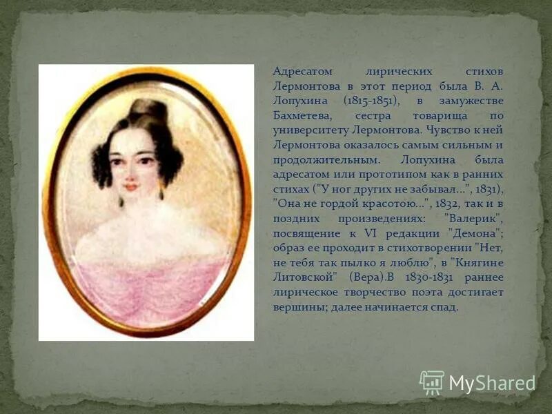екатерина сушкова портрет лермонтов. екатерина александровна сушкова в жизни лермонтова. адресаты стихов лермонтова. варвара лопухина, екатерина сушкова. адресаты стихов лермонтова.
