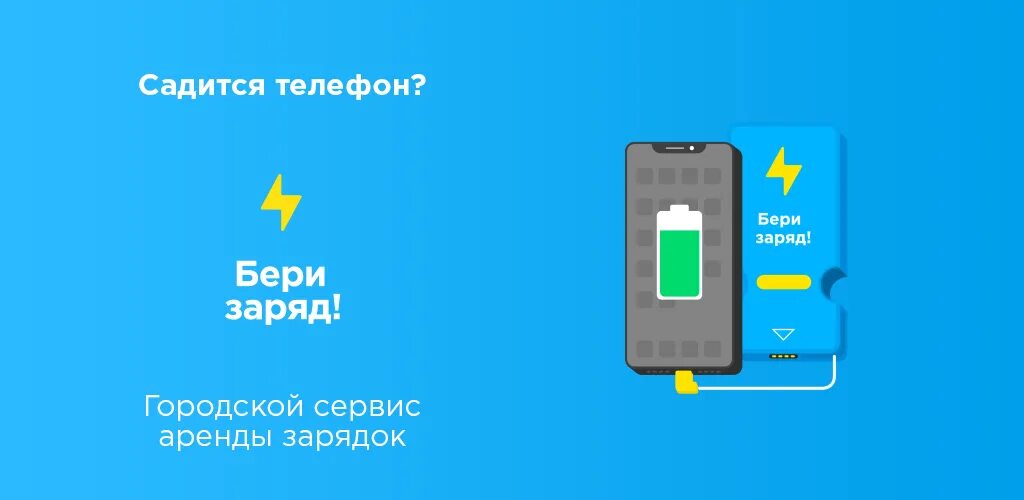 Бери заряд повер банк. Бери заряд повер банк. Бери заряд. Повербанк бери заряд. Бери заряд логотип.