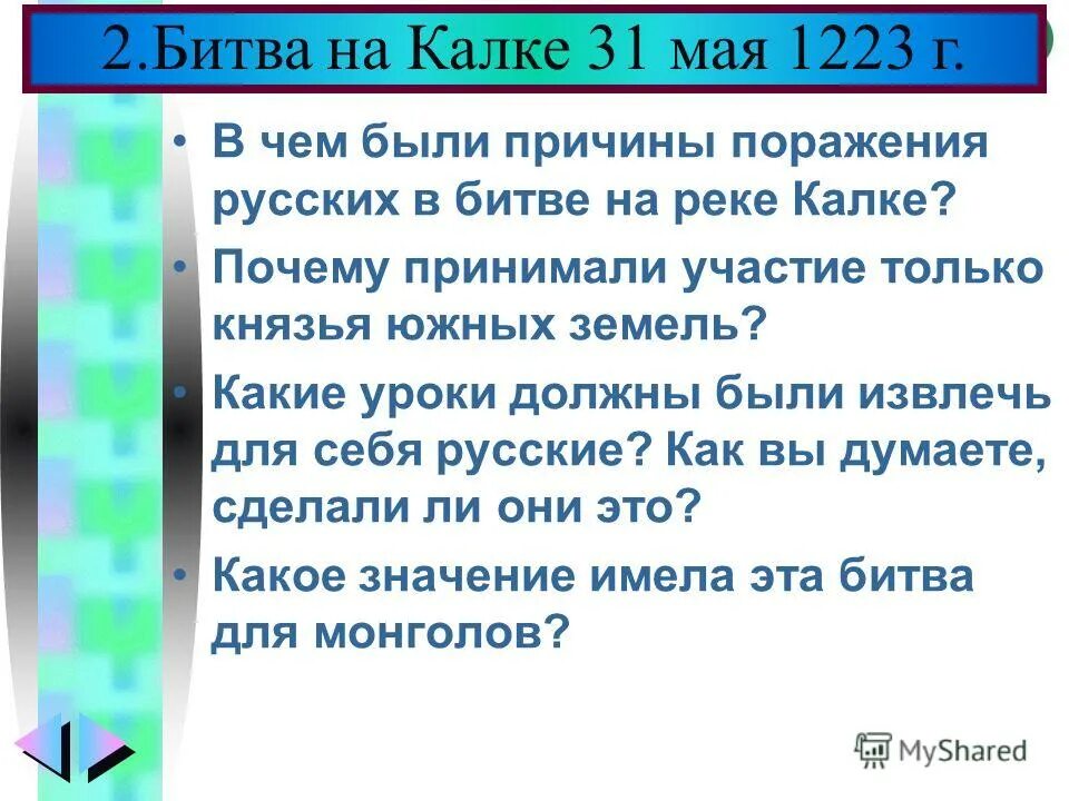 Битва на реке калка причины поражения русских