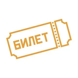 Что делать с билетами на концерт