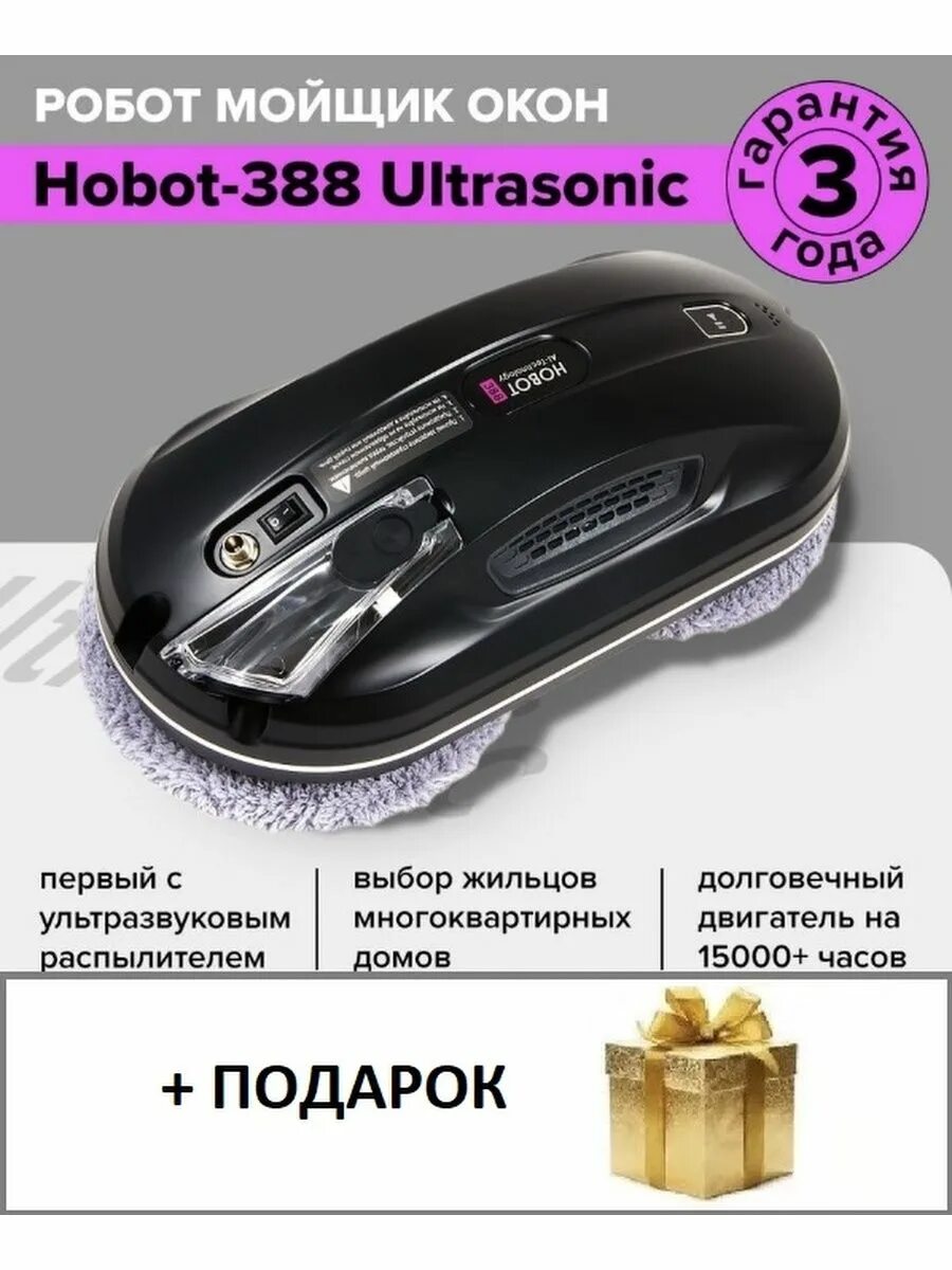 Мойщик окон hobot 388. Hobot 388 Ultrasonic. Робот - мойщик окон Hobot-388 Ultrasonic. Хобот для мытья окон 388. U388.