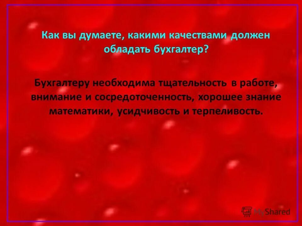 какие качества нужны бухгалтеру. профессия бухгалтер в истории в россии. важные качества для бухгалтера. профессиональные качества бухгалтера. какими качествами обладает бухгалтер.