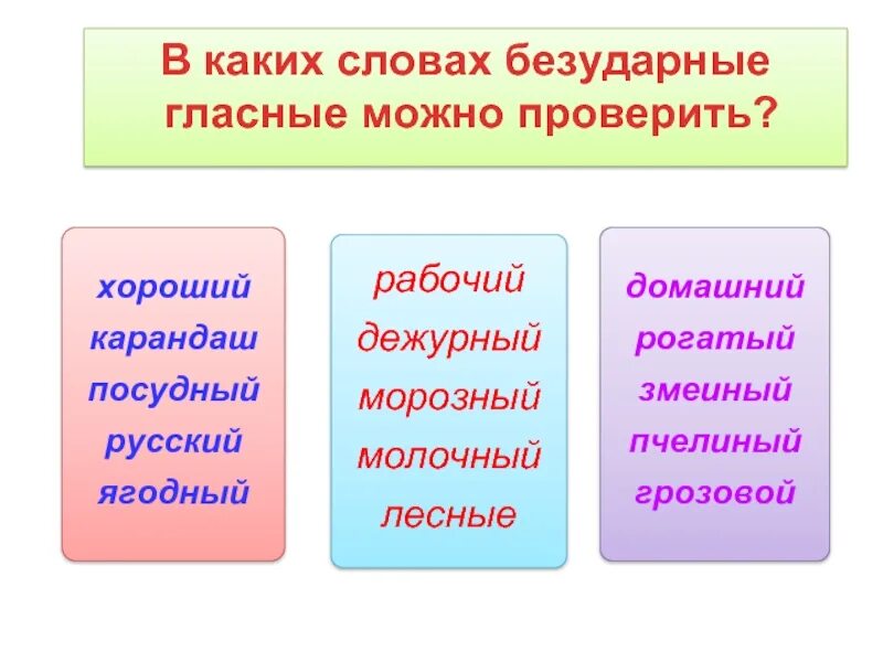 Слово снег безударное слово. Какое слово безударное. Каким словом можно проверить. В каком безударном слове карандаш. Слова с безударными гласными хвост за хвостом кот за котом.