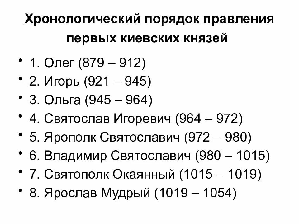 Правление киевских князей в хронологическом порядке. Хронологический порядок правления. Установите последовательность правления первых русских князей.. Порядок правления киевских князей. Правление первых киевских князей