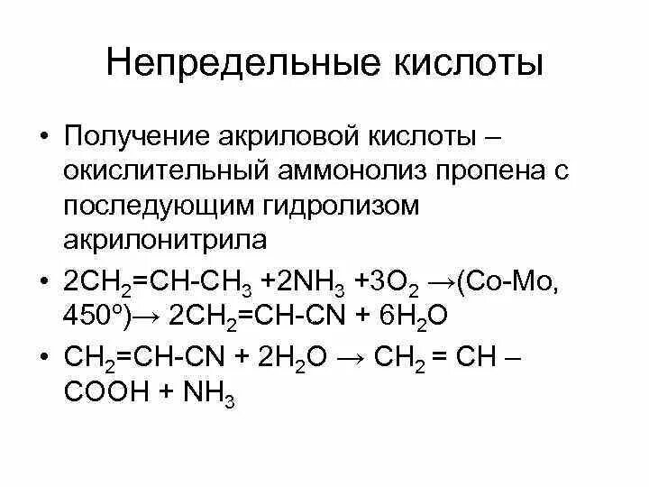 Способы получения акриловой кислоты. Окислительный аммонолиз пропилена механизм. Как получить акриловую кислоту. Синтез акриловой кислоты из пропилена.