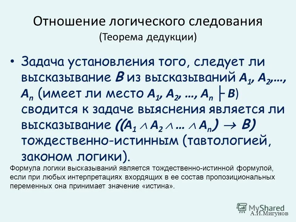 Отношение логического следования в логике. Элементы логики высказываний. Язык логики высказываний. Логические высказывания задачи.