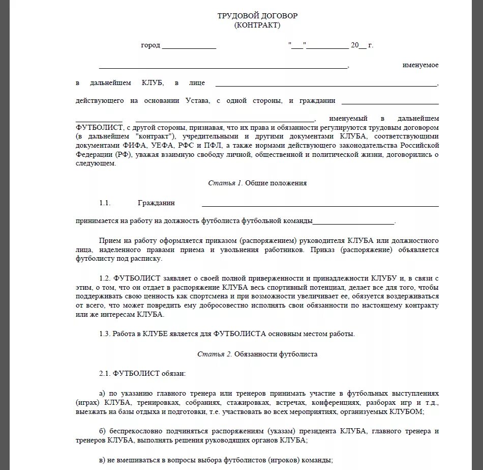 Контракт на сво 2024г. Договор с футбольным клубом образец. Контракт с футбольным клубом пример. Трудовой договор контракт футбол. Контракт футболиста образец.