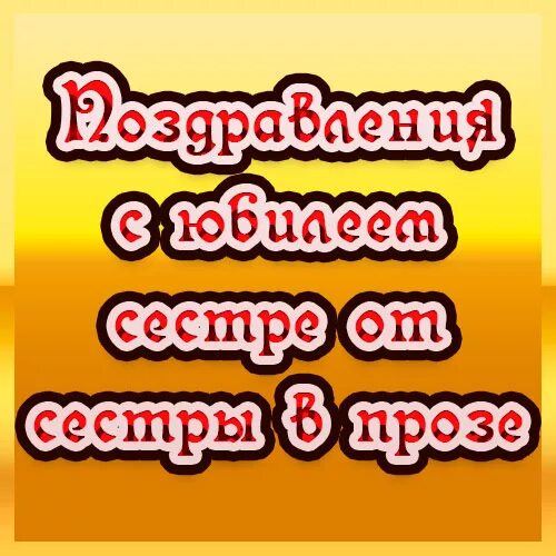 Поздравление с юбилеем 45 сестре от сестры. 45 Лет сестре поздравления. Поздравить сестру с пятидесятилетием. Поздравить сестру с юбилеем. С юбилеем 50 сестре.