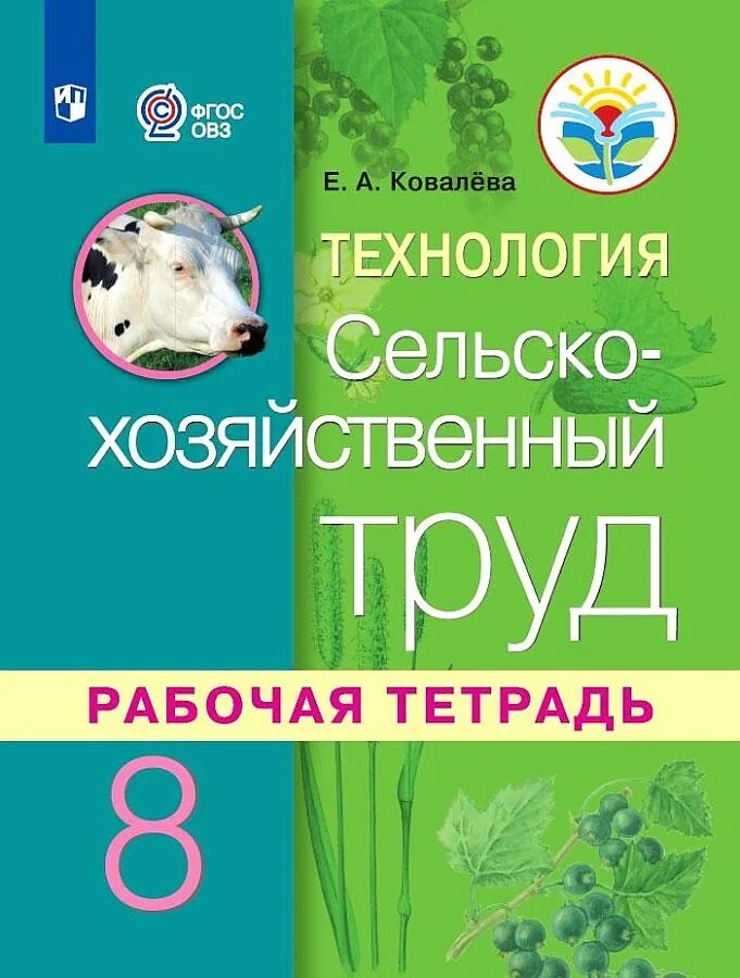 Тетрадь сельское хозяйство. Рабочая тетрадь сельскохозяйственный труд 5 класс ковалёва е. Ковалева сельскохозяйственный труд рабочая тетрадь. Рабочая тетрадь 8 класс сельхоз труды 8 вид. Технология. Сельскохозяйственный труд Ковалева е.а. Просвещение.