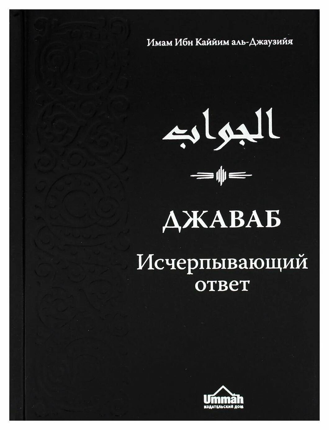 Исчерпывающие ответы это. Исчерпывающий ответ это. Джаваб исчерпывающий ответ ибн аль-кайим. Исчерпывающий ответ ибн каййим. Книга джаваб.