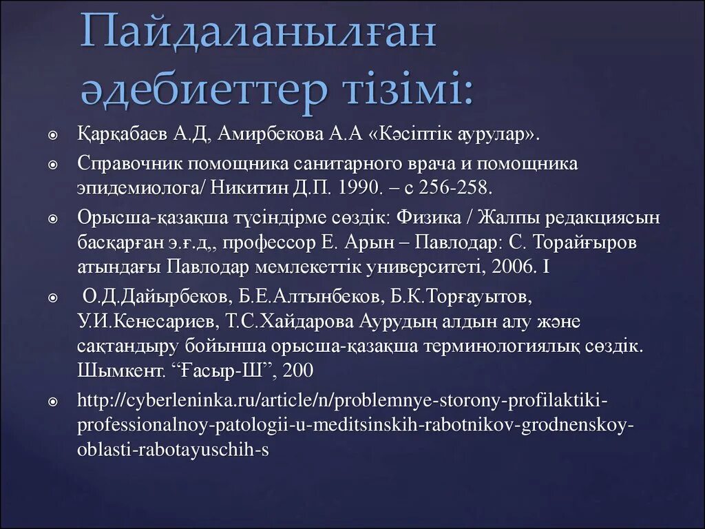 Пайдаланылған әдебиеттер тізімі. Справочник помощника санитарного врача эпидемиолога.