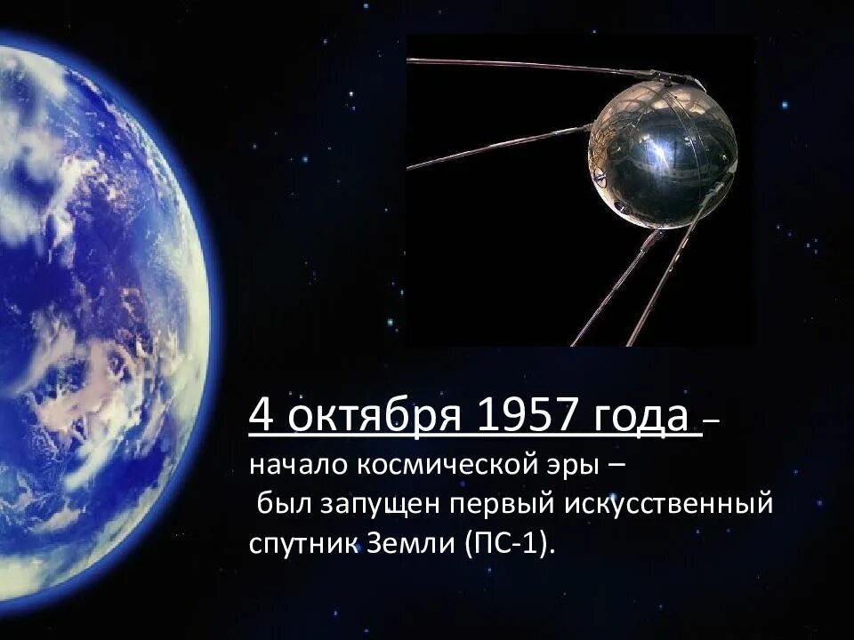Когда был запущен 1. Первый запуск спутника 1957 4 октября. 1957 год запущен первый в мире искусственный спутник земли. первый искусственный спутник 1957 год. первый космический спутник 4 октября 1957 года.