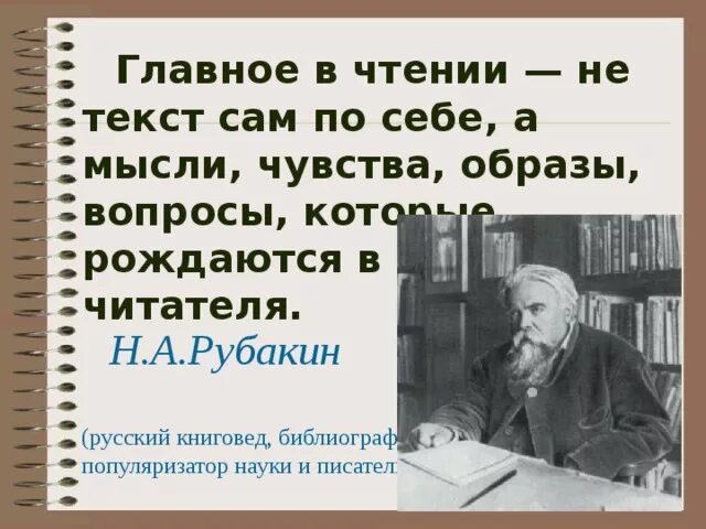 Русскому писателю рубакину принадлежит следующее высказывание. Книговед Рубакин. Рубакин библиограф.