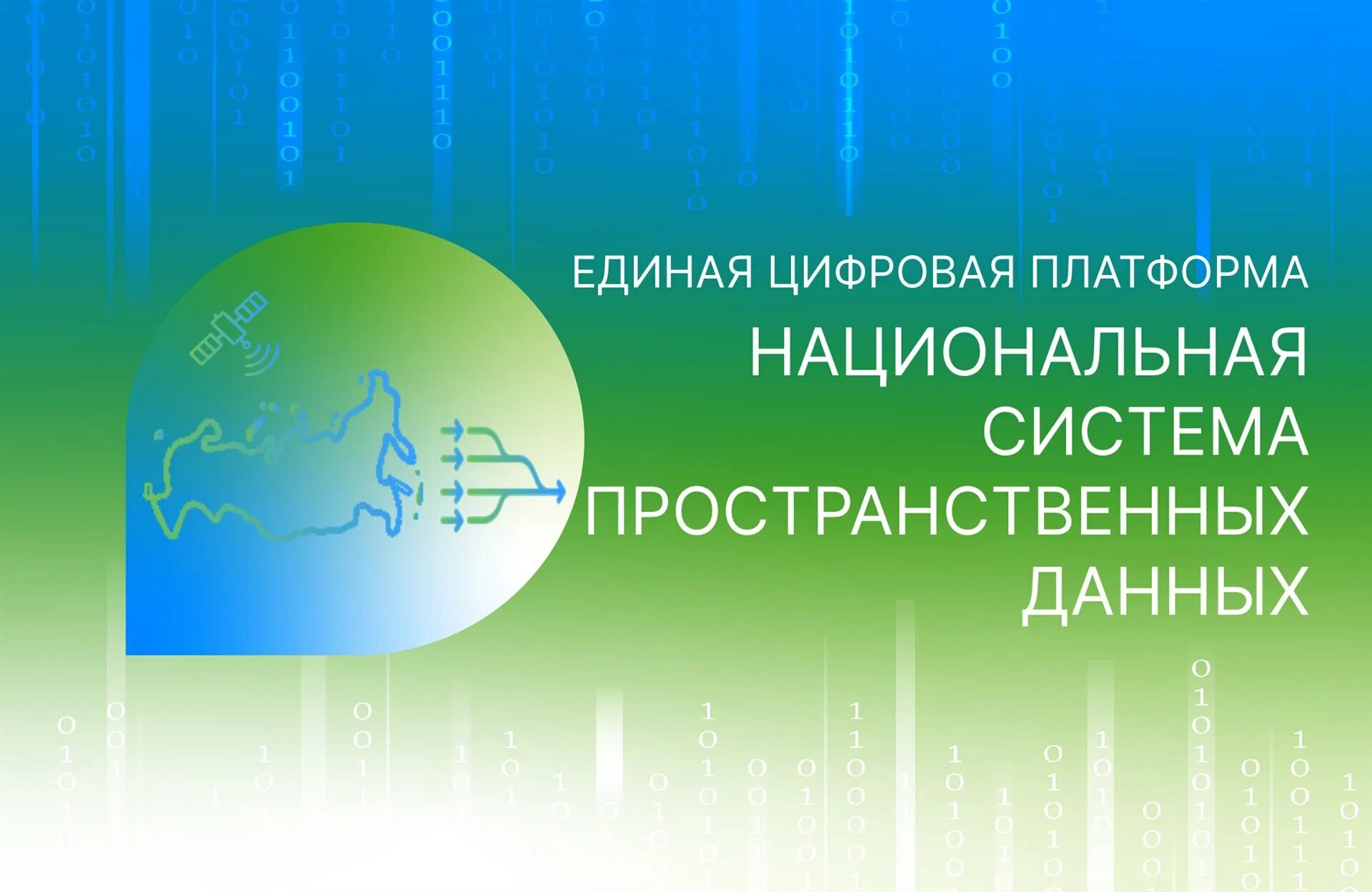 Единые национальные платформы