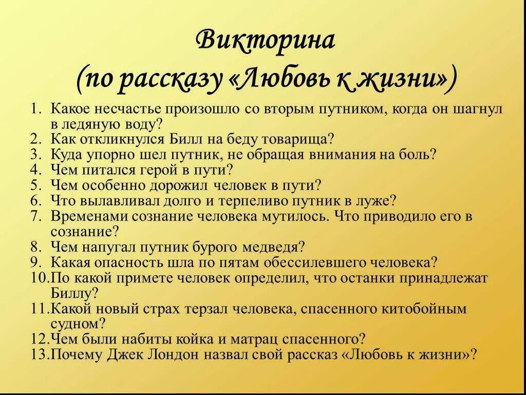 Вопрос ответ рассказы и произведения. Кроссворд по рассказу любовь к жизни Джек Лондон. План рассказа любовь к жизни.