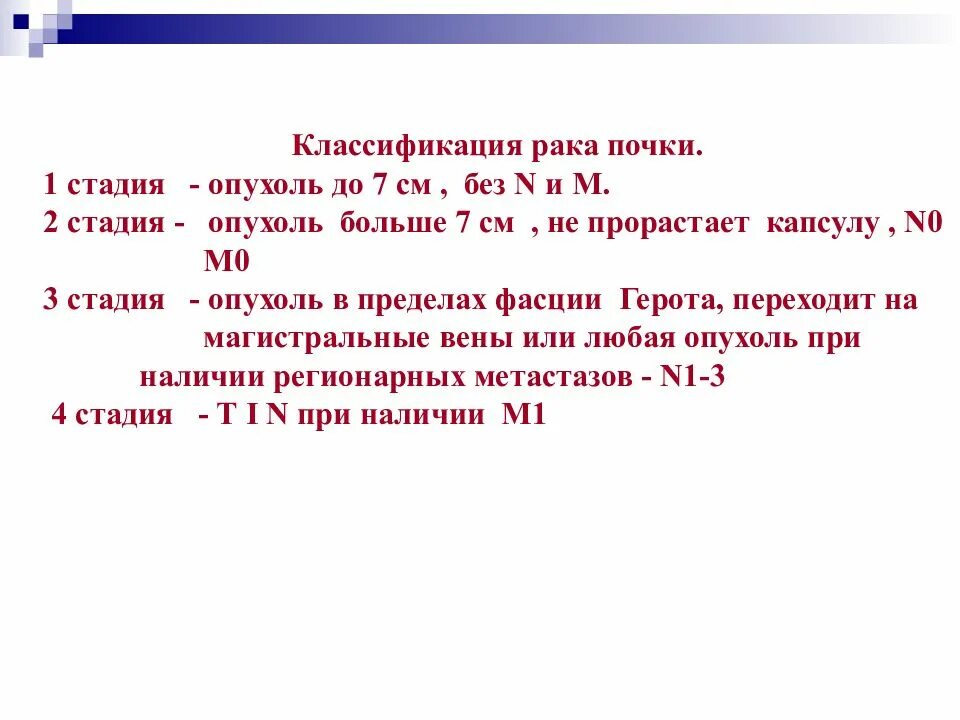 Классификация почек онкология. Онкология почки 1 стадия. 3 стадия рака почки