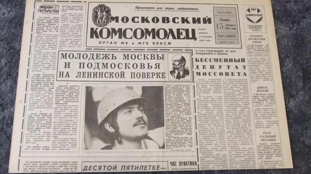 Московский комсомолец газета СССР 13.04.1958. Газета Московский комсомолец СССР. Газета комсомолец. Газета Московский комсомолец фото. Московский комсомолец газета свежий сегодняшний читать