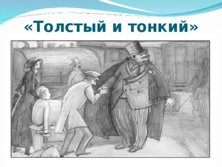 Иллюстрации к рассказу толстый и тонкий а.п.Чехова. Иллюстрации к повести Чехова толстый и тонкий. Иллюстрация к рассказу Чехова толстый и тонкий. Иллюстрация к рассказу Чехова толстый и тонкий лёгкий. Сюжет толстый и тонкий чехов