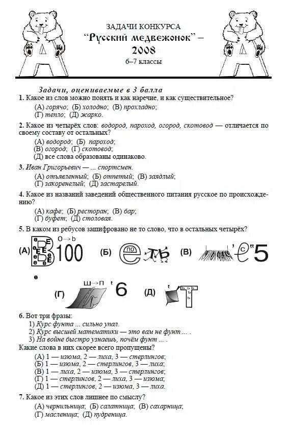 Медвежонок ответы. Русский Медвежонок 2022 3 класс задания с ответами. Олимпиада русский Медвежонок 2-3 класс ответы. Олимпиада русский Медвежонок 2 класс задания с ответами. Русский Медвежонок 2021 2 класс задания.