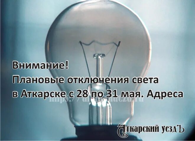 Отключение света Лабытнанги. Отключение света в Москве в 2005. Отключение света на Чернышевского Саратов. Отключение света по улице Иосифа Уткина.