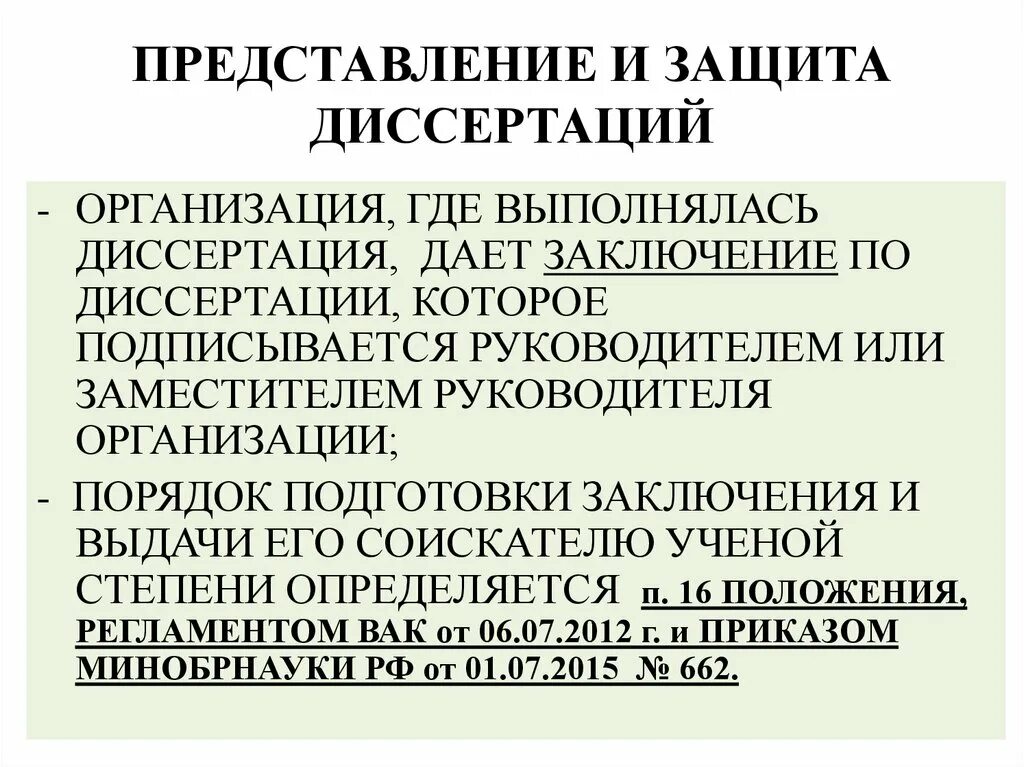 Где в учреждении или учреждение. Заключение диссертации. Заключение по диссертации. Заключение организации на диссертацию. Заключение организации где выполнялась диссертация пример.