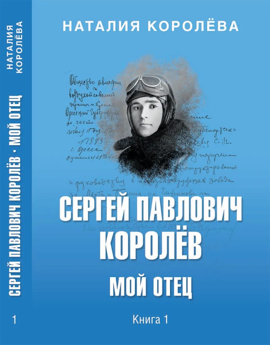 Павлович книга купить. Книги про Королев. Книги о Сергее Королеве.