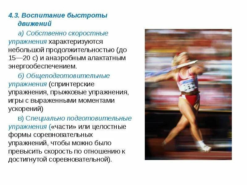 Быстрота движения 4