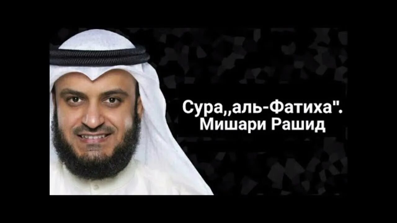 Бакара сураси мишари. Коран чтец Мишари.