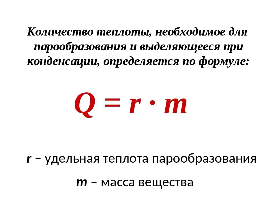 Физическая величина удельной теплоты парообразования. Количество теплоты при испарении формула. Формула для расчета количества теплоты при испарении. Формула расчета количества теплоты при парообразовании. Формула вычисления количества теплоты для парообразования.