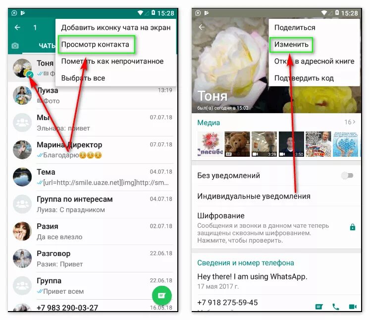 Поменяй на моем телефоне. Имя в ватсапе. Как переименовать в ватсапе. Имена контактов в вацапе. Как переименовать человека в ватсап.