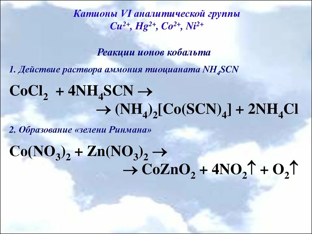 Катионы 4 аналитической группы. 4 Аналитическая группа катионов реакции. Вторая аналитическая группа катионов. 7 Аналитическая группа катионов.