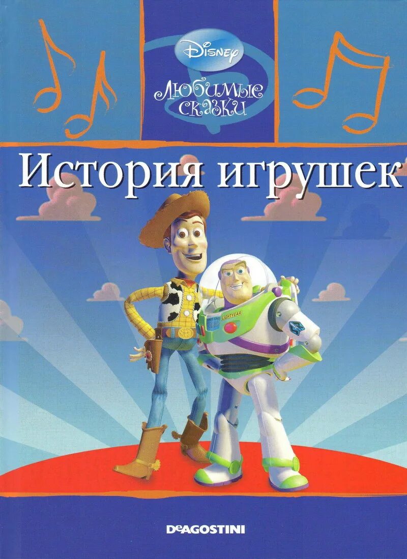 Книга история игрушек