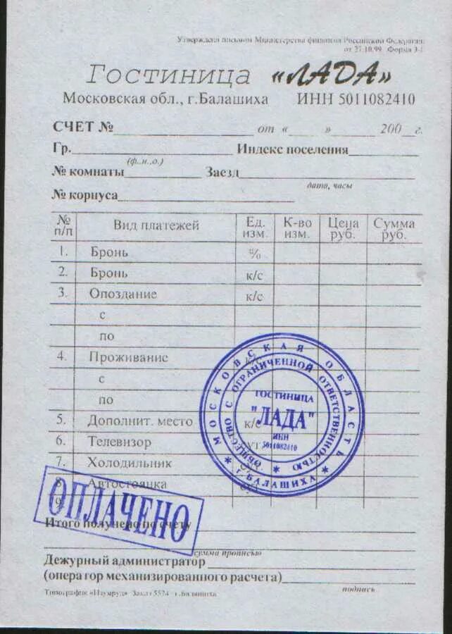 гостиничный бланк строгой отчетности 3г. форма 3 г в гостинице. квитанция за гостиницу. бо-18 бланк строгой отчетности. чеки гостиницы.