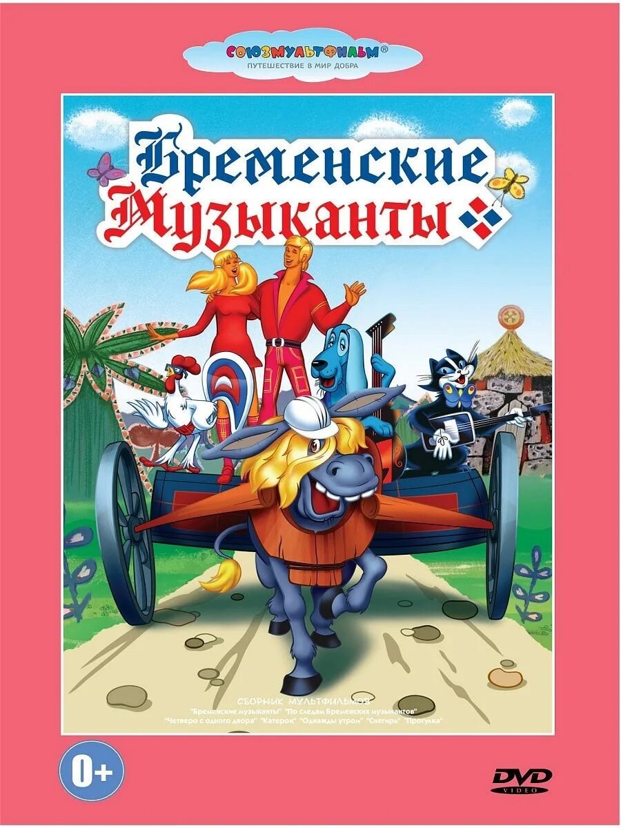 Диск бременские музыканты. DVD. Бременские музыканты. Двд диск Бременские музыканты. Бременские музыканты 1969 диск. Диск Союзмультфильм Бременские музыканты.