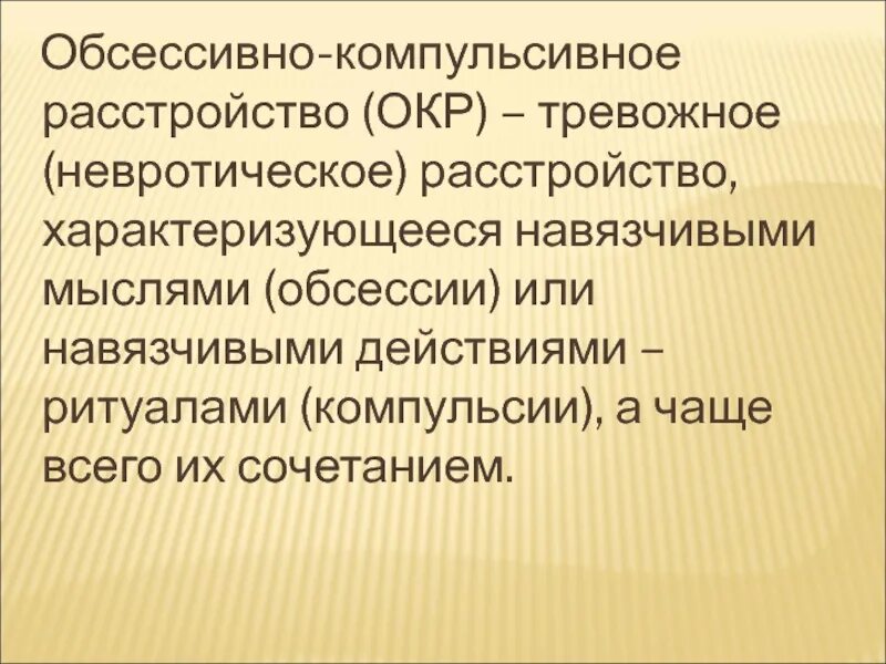 Компульсивно обсессивное расстройство у детей. Прессивно компульсивное расстройство. Окр обсессивно-компульсивное расстройство. Обсессивно-компульсивного расстройства. Психологическое расстройство окр.