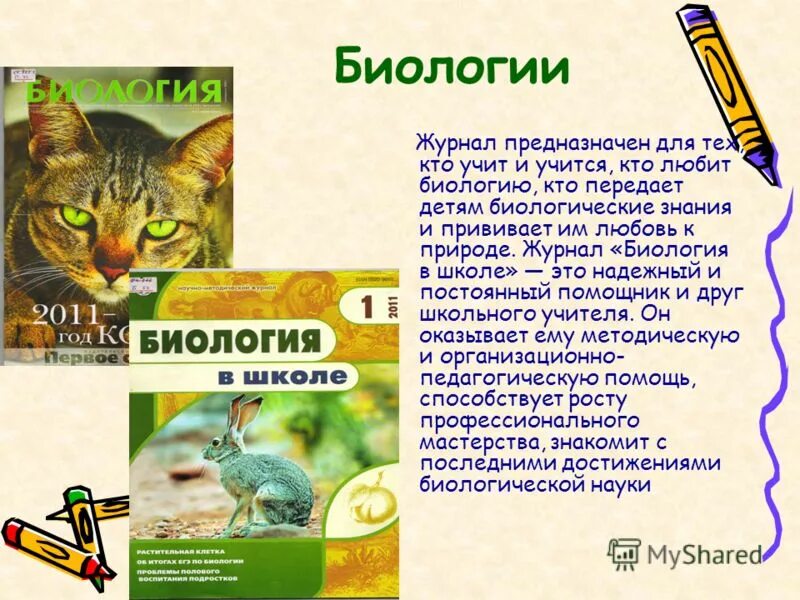 Сайт журнала биология. Журнал биология в школе. Детский журнал биология. Журналы по биологии для детей. Биологический дневник.