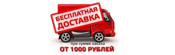 Бесплатная доставка. Бесплатная доставка от 1000 рублей. Бесплатная доставка при заказе от 1000 рублей. Бесплатная доставка при заказе от 1000.