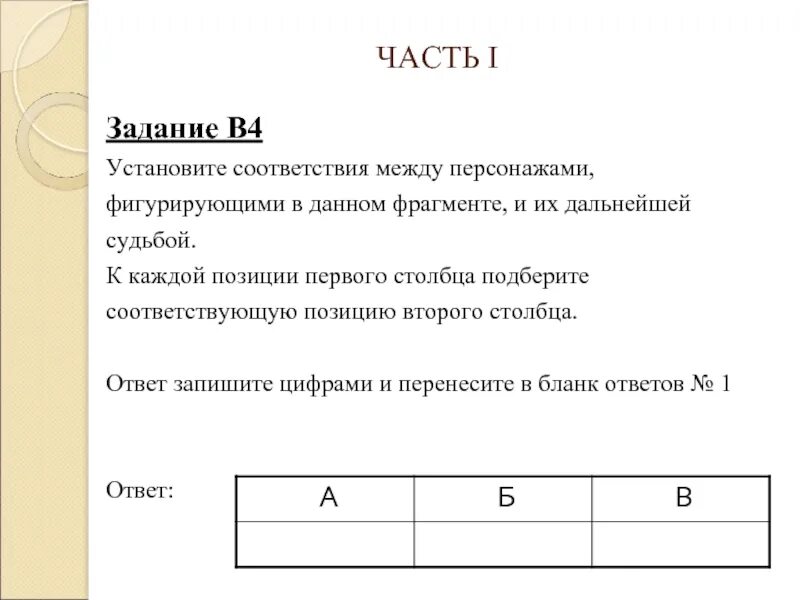 К каждой позиции первого столбца подберите соответствующую позицию. Установите соответствие между персонажами фигурирующими в данном. Задание установите соответствие. Соответствие частей задание. Установите соответствие между героем и репликой юшка