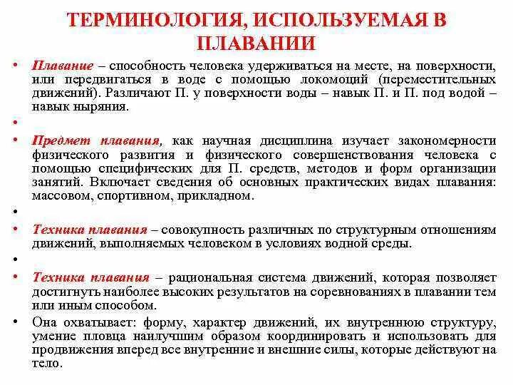 Как правильно использовать термины. Основные термины в плавании. прикладное плавание основные понятия. терминология применяемая при изучении техники плавания. терминология применяемая в спортивном плавании.