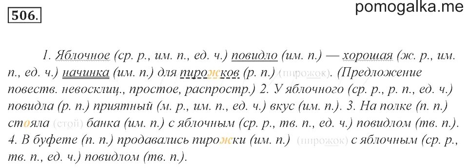 Упр 506. Русский язык 5 класс 1 часть номер 506. Синтаксический разбор предложения яблочное повидлохорршая начинка. Русский язык 5 класс 2 часть страница 57 упражнение 506.