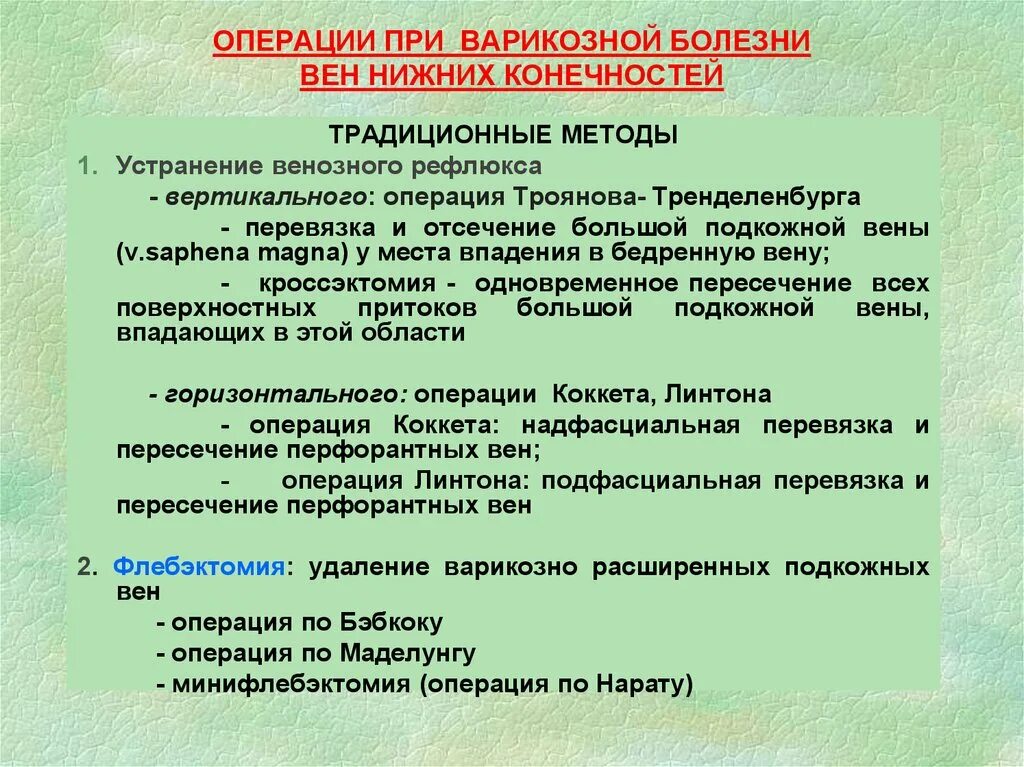 Операция при варикозной б. Операции при варикозной болезни вен нижних конечностей. Оперативные вмешательства при варикозной болезни. Операции при варикозно расширенных вен нижних конечностей.