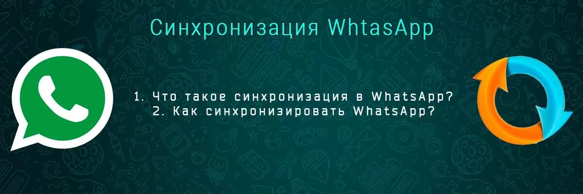 Синхронизировать ватсап на другой телефон с андроид. Синхронизировать ватсап. WHATSAPP синхронизация. Синхронизация в ватсапе. Синхронизация WHATSAPP на телефоне.